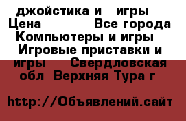 X box 360   4 джойстика и 2 игры. › Цена ­ 4 000 - Все города Компьютеры и игры » Игровые приставки и игры   . Свердловская обл.,Верхняя Тура г.